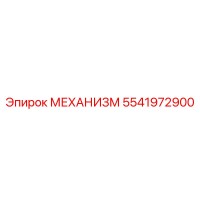 5541972900 МЕХАНИЗМ Epiroc