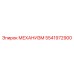 5541972900 МЕХАНИЗМ Epiroc