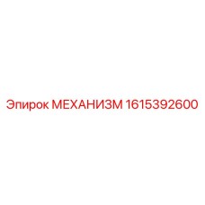 1615392600 МЕХАНИЗМ | Epiroc
