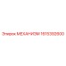 1615392600 МЕХАНИЗМ | Epiroc