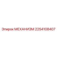 2254108407 МЕХАНИЗМ Epiroc