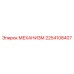 2254108407 МЕХАНИЗМ Epiroc