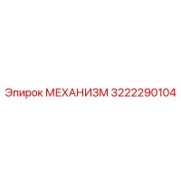 3222290104 МЕХАНИЗМ Epiroc