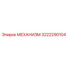 3222290104 МЕХАНИЗМ Epiroc