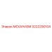 3222290104 МЕХАНИЗМ Epiroc