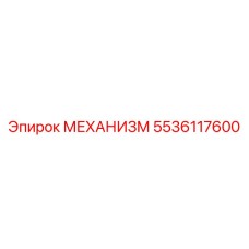 5536117600 МЕХАНИЗМ Epiroc