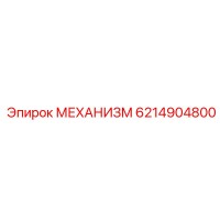 6214904800 МЕХАНИЗМ Epiroc