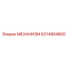6214904800 МЕХАНИЗМ Epiroc