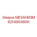 6214904800 МЕХАНИЗМ Epiroc