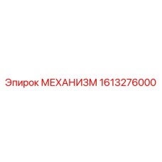 Высокоточный механизм для буровых штанг Epiroc артикул 1613276000