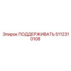 5112310108 ПОДДЕРЖИВАТЬ Epiroc