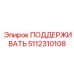 5112310108 ПОДДЕРЖИВАТЬ Epiroc