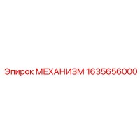 1635656000 МЕХАНИЗМ Epiroc