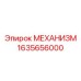 Механизм подъемный арт.1635656000 для буровых Epiroc