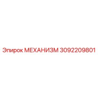 3092209801 МЕХАНИЗМ Epiroc