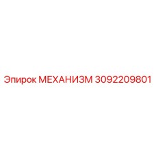3092209801 МЕХАНИЗМ Epiroc