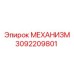3092209801 МЕХАНИЗМ Epiroc
