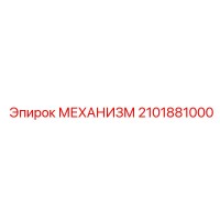 2101881000 МЕХАНИЗМ Epiroc