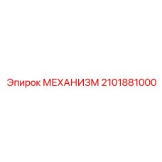 2101881000 МЕХАНИЗМ Epiroc