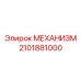 2101881000 МЕХАНИЗМ Epiroc