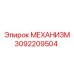 3092209504 МЕХАНИЗМ Epiroc