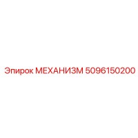 5096150200 МЕХАНИЗМ Epiroc