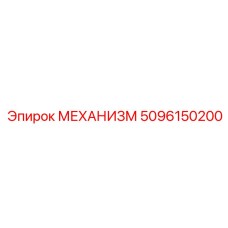 5096150200 МЕХАНИЗМ Epiroc