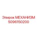 5096150200 МЕХАНИЗМ Epiroc