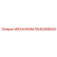 5540268000 МЕХАНИЗМ Epiroc