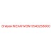 5540268000 МЕХАНИЗМ Epiroc
