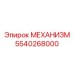 5540268000 МЕХАНИЗМ Epiroc