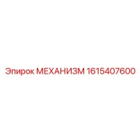1615407600 МЕХАНИЗМ | Epiroc
