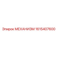 1615407600 МЕХАНИЗМ | Epiroc