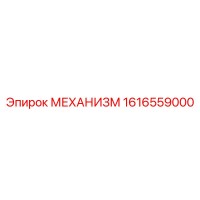 1616559000 МЕХАНИЗМ Epiroc