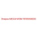 1616559000 МЕХАНИЗМ Epiroc