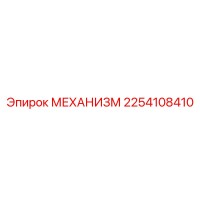 2254108410 МЕХАНИЗМ Epiroc