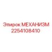 2254108410 МЕХАНИЗМ Epiroc