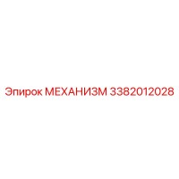 3382012028 МЕХАНИЗМ Epiroc