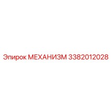 3382012028 МЕХАНИЗМ Epiroc
