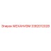 3382012028 МЕХАНИЗМ Epiroc