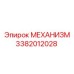3382012028 МЕХАНИЗМ Epiroc