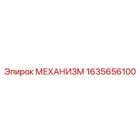 1635656100 МЕХАНИЗМ Epiroc