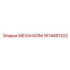 1614681202 МЕХАНИЗМ Epiroc