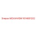 1614681202 МЕХАНИЗМ Epiroc