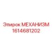 1614681202 МЕХАНИЗМ Epiroc
