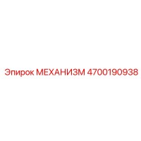 4700190938 МЕХАНИЗМ Epiroc