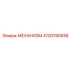 4700190938 МЕХАНИЗМ Epiroc