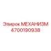 4700190938 МЕХАНИЗМ Epiroc