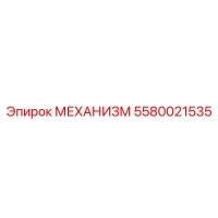 5580021535 МЕХАНИЗМ Epiroc