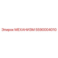 5590004010 МЕХАНИЗМ Epiroc
